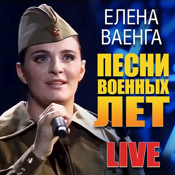 Елена Ваенга — Катюша